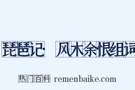 琵琶记·风木余恨组词是什么意思的图片